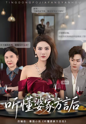 听懂婆家方言后（60集）古装重生短剧推荐