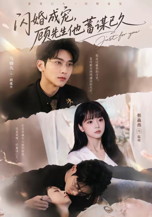 闪婚成宠,顾先生他蓄谋已久(60集) 闪婚成宠,顾先生他蓄谋已久(60集)短剧精彩不容错过