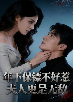 年下保镖不好惹，夫人更是无敌（70集）好看的短剧抢先看