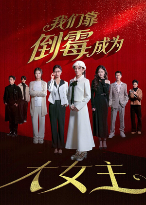 我们靠倒霉成为大女主（67集）短剧女演员排行榜