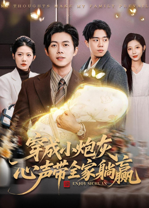 穿成小炮灰，心声带全家躺赢（79集）短剧分享精彩后续