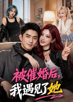 被催婚后，我遇见了她（70集）短剧抢先看精彩无限量