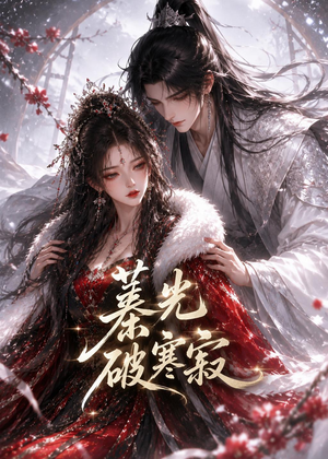 蓁光破寒寂(17集) 蓁光破寒寂(17集)短剧抢先看精彩无限量