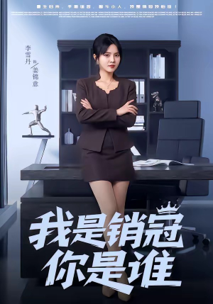 我是销冠你是谁（50集）古装热门短剧推荐