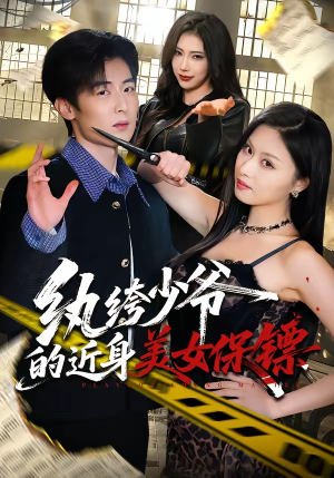纨绔少爷的近身美女保镖（74集）超好看的短剧一起追剧