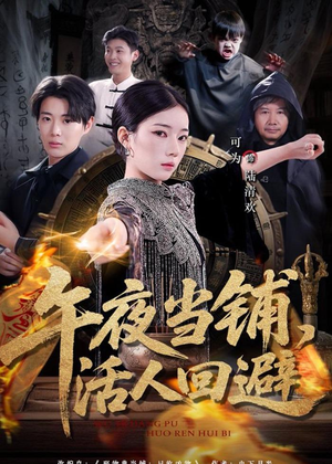 午夜当铺,活人回避(104集) 午夜当铺,活人回避(104集)短剧限免全集任你点