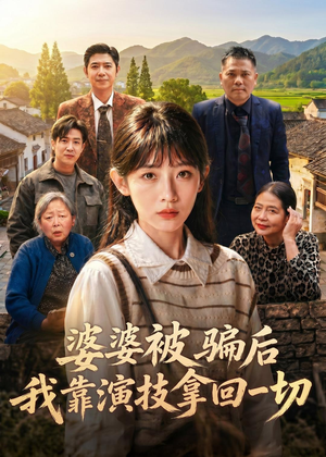 婆婆被骗后,我靠演技拿回一切(31集) 婆婆被骗后,我靠演技拿回一切(31集)这个短剧太好看了