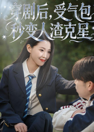 穿剧后，受气包秒变人渣克星（45集）分享短剧每天更新