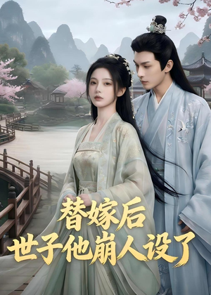 替嫁后，世子他崩人设了（36集）好看的短剧追到爽
