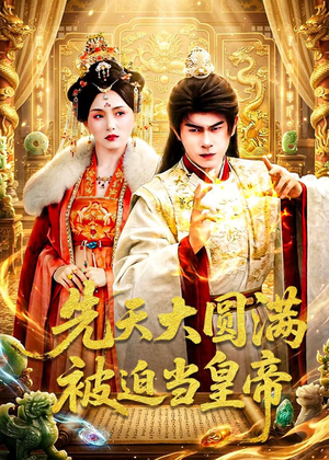 先天大圆满被迫当皇帝（75集）又一部超火短剧抢先看