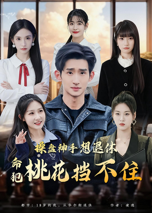 操盘神手想退休,命犯桃花挡不住(80集) 操盘神手想退休,命犯桃花挡不住(80集)短剧推荐太好看了