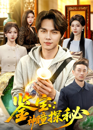 鉴宝:神瞳探秘(104集) 鉴宝:神瞳探秘(104集)深夜必看热门短剧推荐