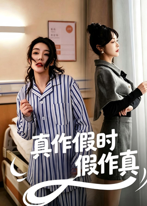 真作假时假作真（60集）一起看短剧下集更精彩