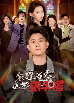 觉醒当天，送她银手镯（80集）这个短剧最近超火