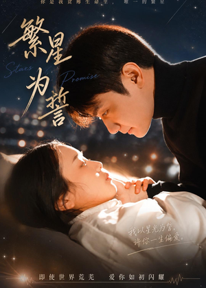繁星为誓(60集) 繁星为誓(60集)短剧合集杜比音效版
