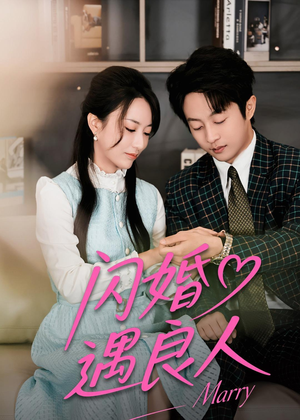 闪婚遇良人(60集) 闪婚遇良人(60集)超好看短剧抢先看全集