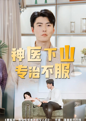 神医下山专治不服（80集）短剧爆款全集在线播