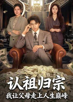 认祖归宗：我让父母走上人生巅峰（60集）悟空游览器免费看短剧