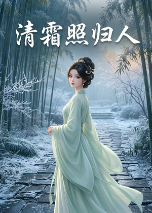 清霜照归人(36集) 清霜照归人(36集)热门短剧推荐给你