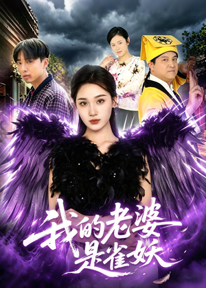 我的老婆是雀妖（60集）热门短剧推荐精彩片段