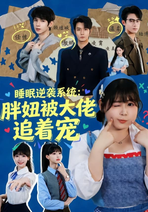 睡眠逆袭系统：胖妞被大佬追着宠（63集）热播短剧抢先看大结局