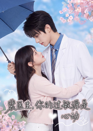 裴医生,你的过敏源是心动(43集) 裴医生,你的过敏源是心动(43集)热门短剧推荐准时更新