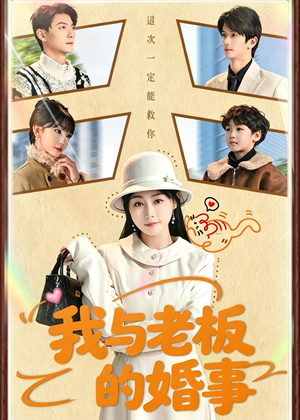 我与老板的婚事(70集) 我与老板的婚事(70集)短剧完结篇全集连播