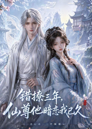 错撩三年,仙尊他暗恋我已久(16集) 错撩三年,仙尊他暗恋我已久(16集)深夜短剧推荐精彩片段