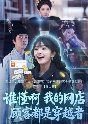 谁懂啊，我的网店顾客都是穿越者（55集）越看越精彩的短剧