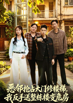 恶邻抢占大门修楼梯，我反手送整栋楼变危房（60集）热播短剧抢先看大结局