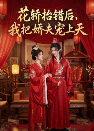 花轿抬错后，我把娇夫宠上天(（28集）每日坚持分享短剧