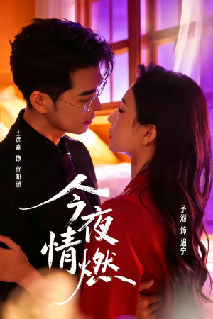 今夜情燃(80集) 今夜情燃(80集)短剧分享好剧推荐