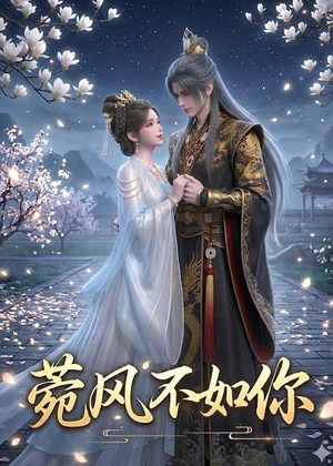 菀风不如你(30集) 菀风不如你(30集)超火爆短剧抢先看全集