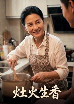 灶火生香(44集) 灶火生香(44集)熬夜必追完的热门短剧