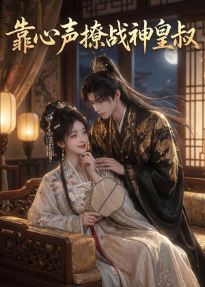 靠心声撩战神皇叔(45集) 靠心声撩战神皇叔(45集)熬夜必追完的热门短剧