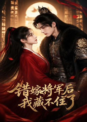 错嫁将军后,我藏不住了(42集) 错嫁将军后,我藏不住了(42集)古装短剧热门推荐