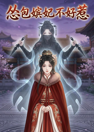 怂包嫔妃不好惹（31集）精彩的短剧又来了