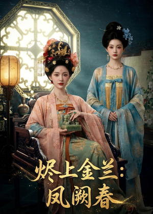 烬上金兰:凤阙春(88集) 烬上金兰:凤阙春(88集)好看的短剧分享给大家
