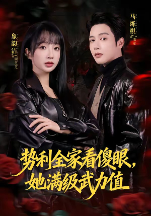 势利全家看傻眼,她满级武力值(79集) 势利全家看傻眼,她满级武力值(79集)短剧最终章免费合集