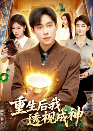 重生后我透视成神(125集) 重生后我透视成神(125集)火爆短剧精彩片段