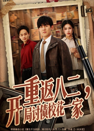 重返八二,开局讨债校花一家(68集) 重返八二,开局讨债校花一家(68集)免费看剧热门短剧