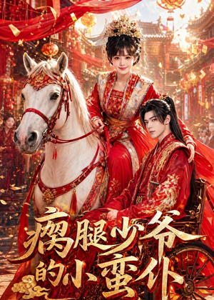 瘸腿少爷的小蛮仆(72集) 瘸腿少爷的小蛮仆(72集)每日坚持分享短剧