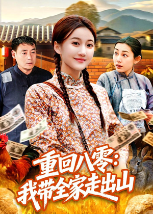 重回八零：我带全家走出山（91集）热播短剧精彩片段