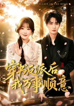 穿书反派后我万事顺意(83集) 穿书反派后我万事顺意(83集)红果短剧免费看剧