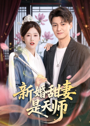 新婚甜妻是天师（50集）最新短剧正在热播
