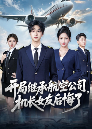 开局继承航空公司,机长女友后悔了(70集) 开局继承航空公司,机长女友后悔了(70集)百亿好看短剧推荐