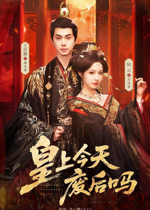 皇上今天废后吗&凤榻难辞(79集) 皇上今天废后吗&凤榻难辞(79集)热门短剧持续更新