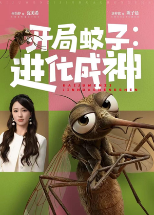 开局蚊子：进化成神（70集）热门儿短剧抢先看
