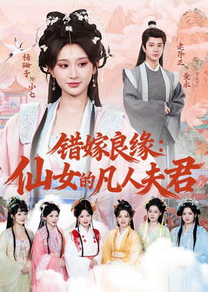 错嫁良缘:仙女的凡人夫君(53集) 错嫁良缘:仙女的凡人夫君(53集)每天分享不一样的短剧