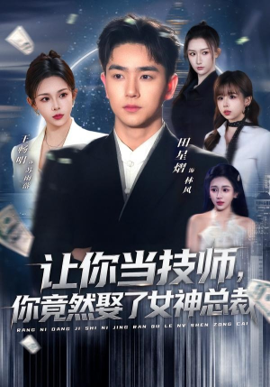 让你当技师,你竟然娶了女神总裁(85集) 让你当技师,你竟然娶了女神总裁(85集)短剧推荐太好看了
